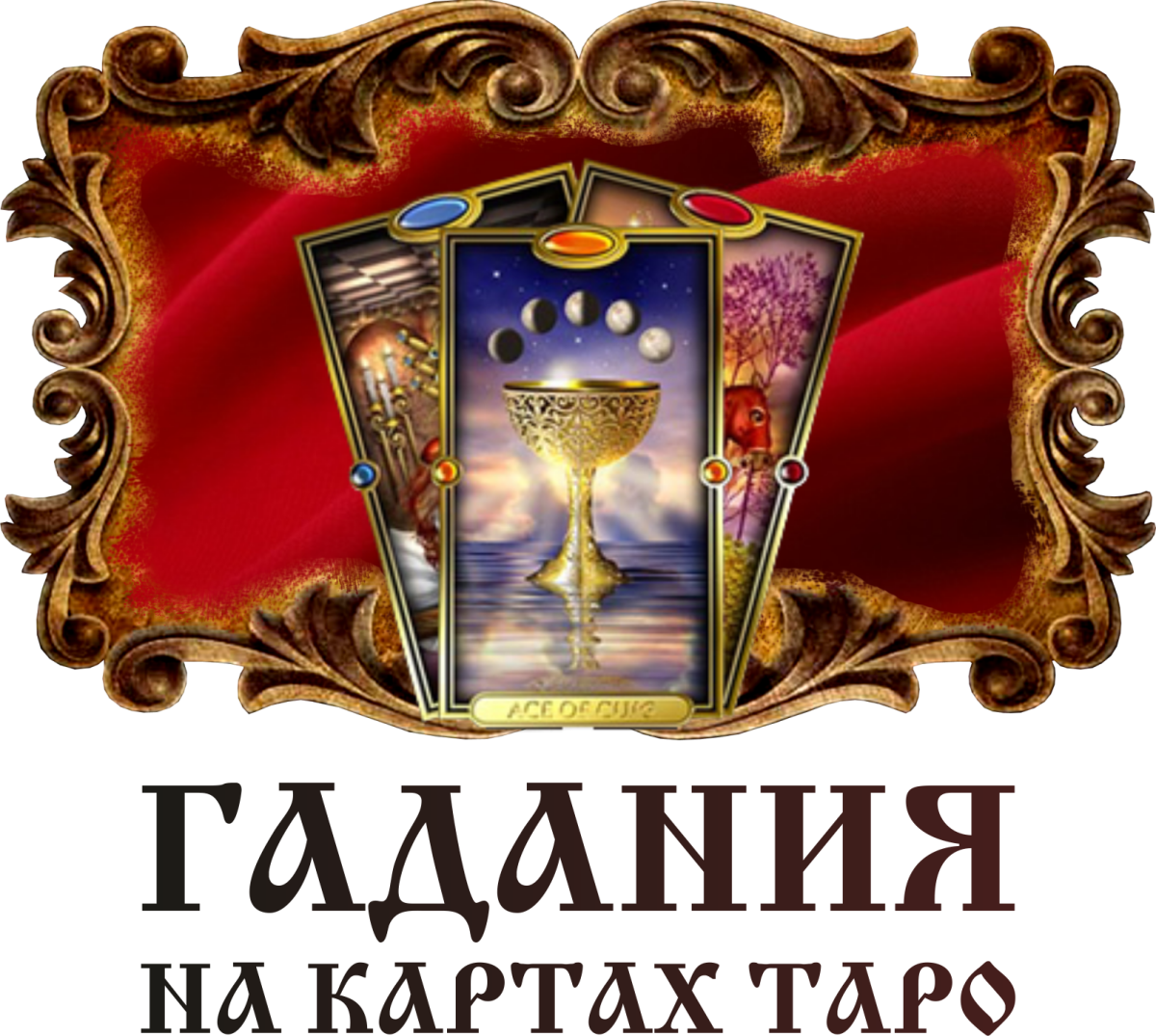 Гадание на Картах Таро в Шымкенте Гадание на Картах Таро в Шымкенте