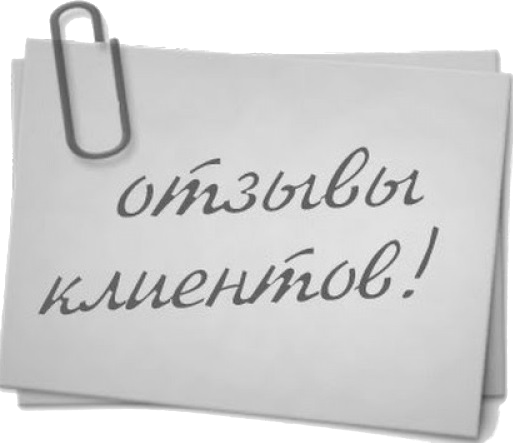 Отзывы благодарных мне клиентов со всего Мира